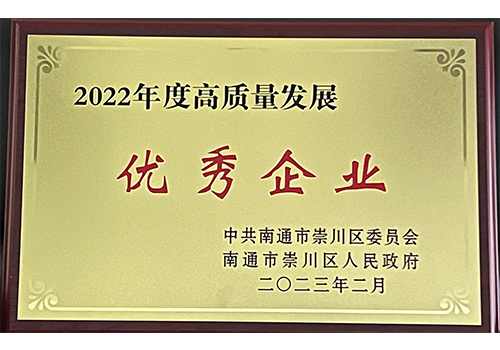 2022崇川區(qū)高質量發(fā)展優(yōu)秀企業(yè)