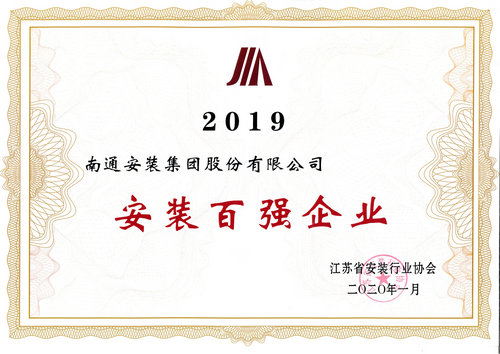 2019年省安協(xié)安裝百強企業(yè)