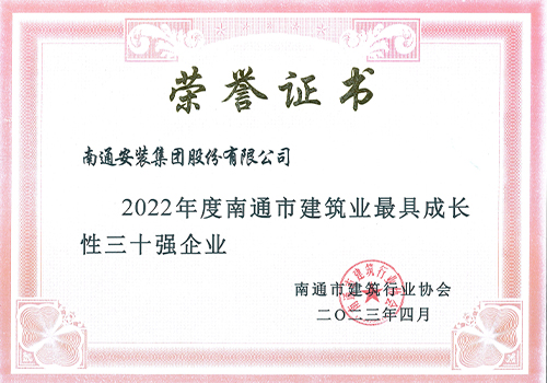 2022年度南通市建筑業(yè)最具成長性三十強