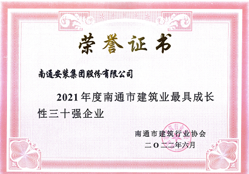 2021南通市建筑業(yè)最具成長性三十強